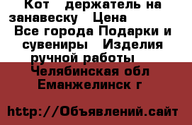 Кот - держатель на занавеску › Цена ­ 1 500 - Все города Подарки и сувениры » Изделия ручной работы   . Челябинская обл.,Еманжелинск г.